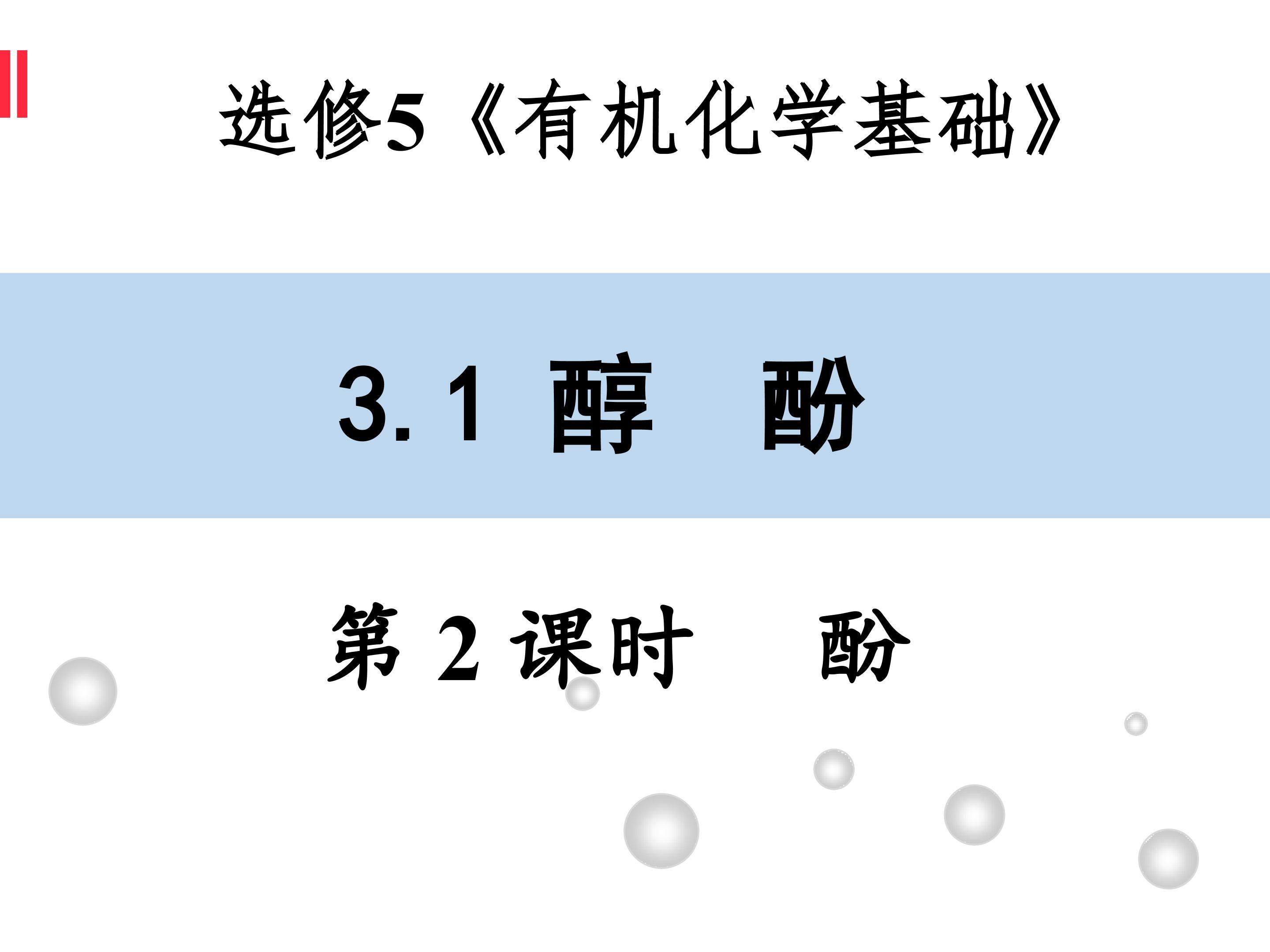 选修五：3.1.2酚