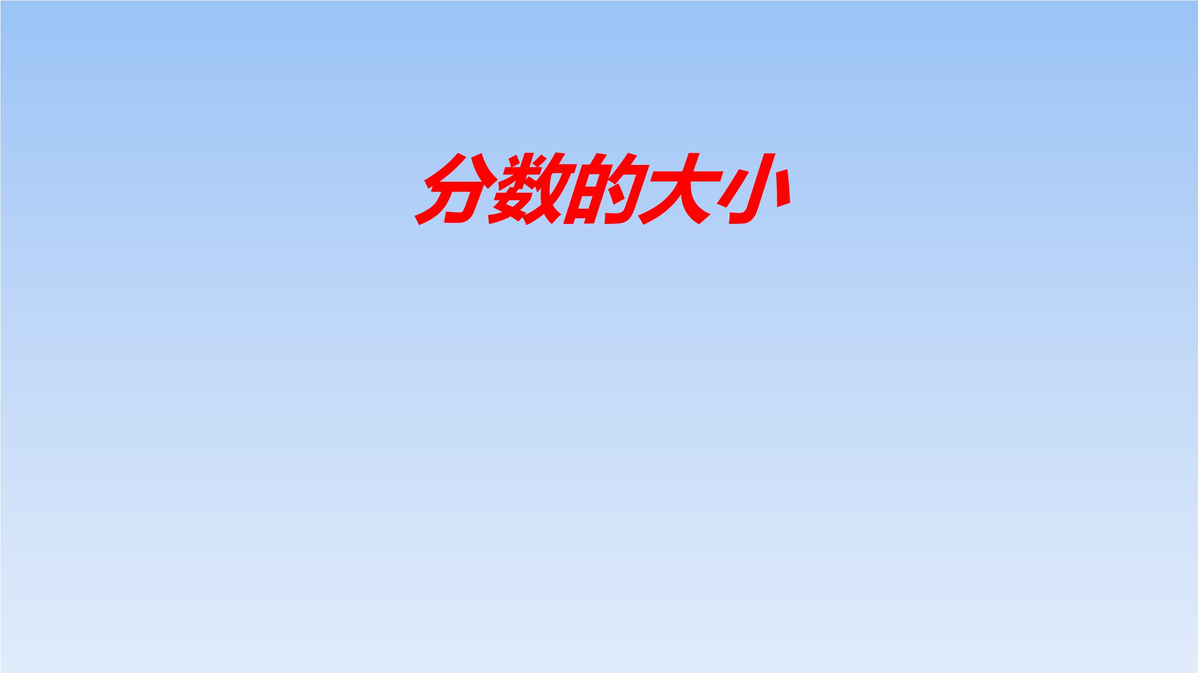 【★★】5年级数学北师大版上册课件第5章《分数的大小》