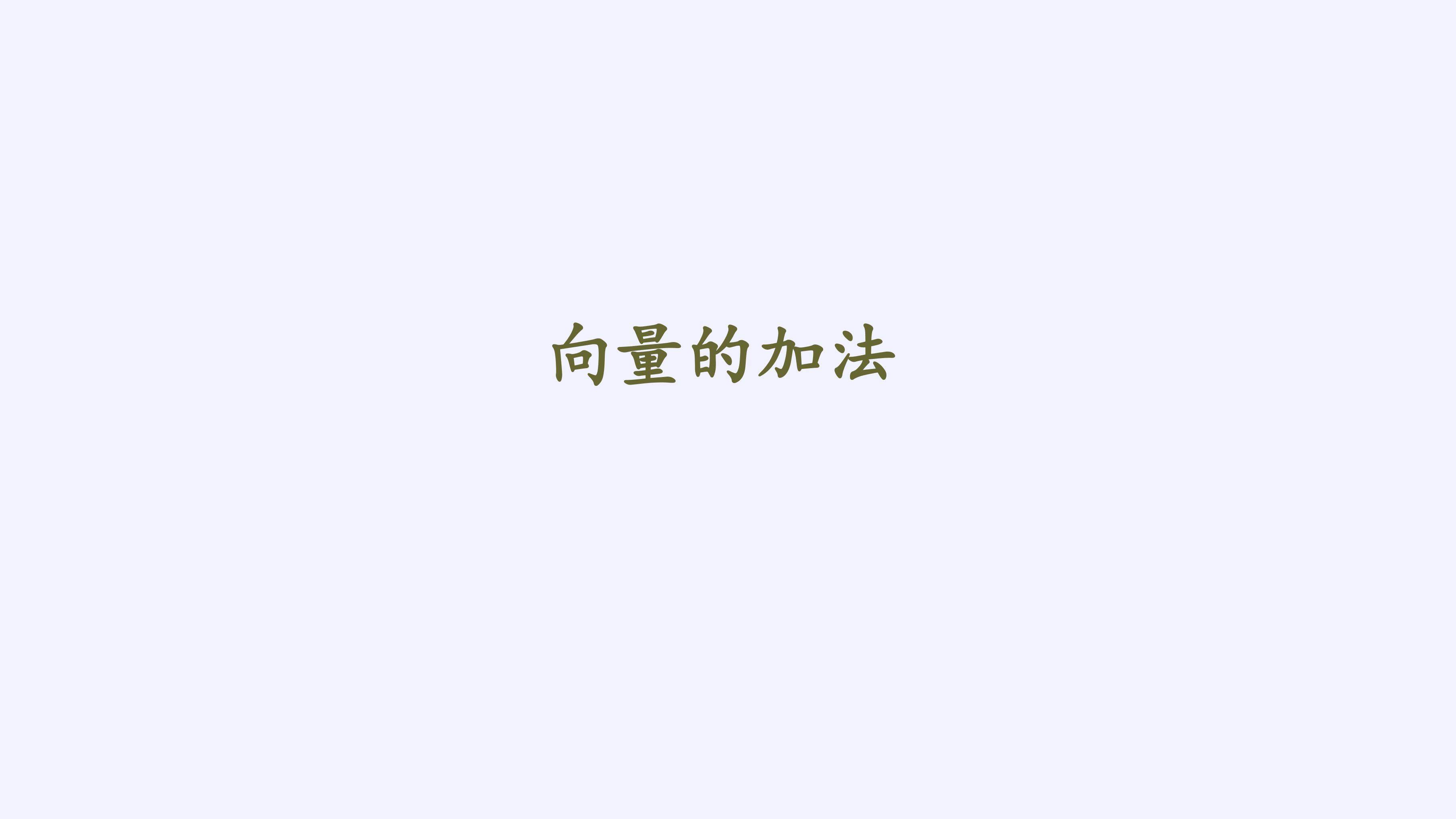 向量的加法