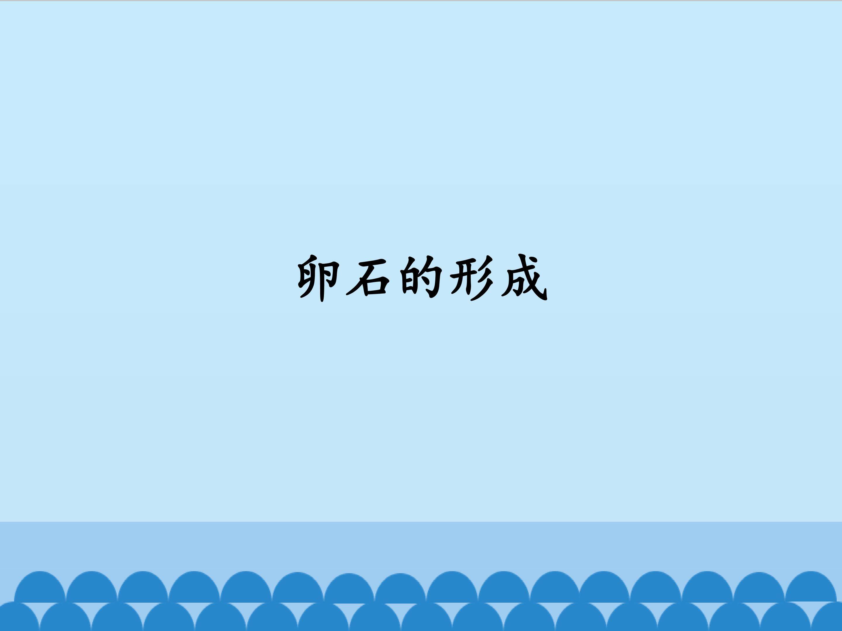 卵石的形成
