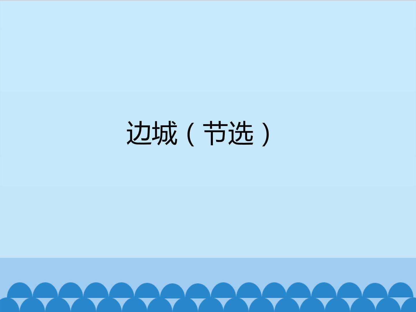 边城（节选）