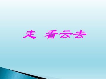 走，看云去_课件1