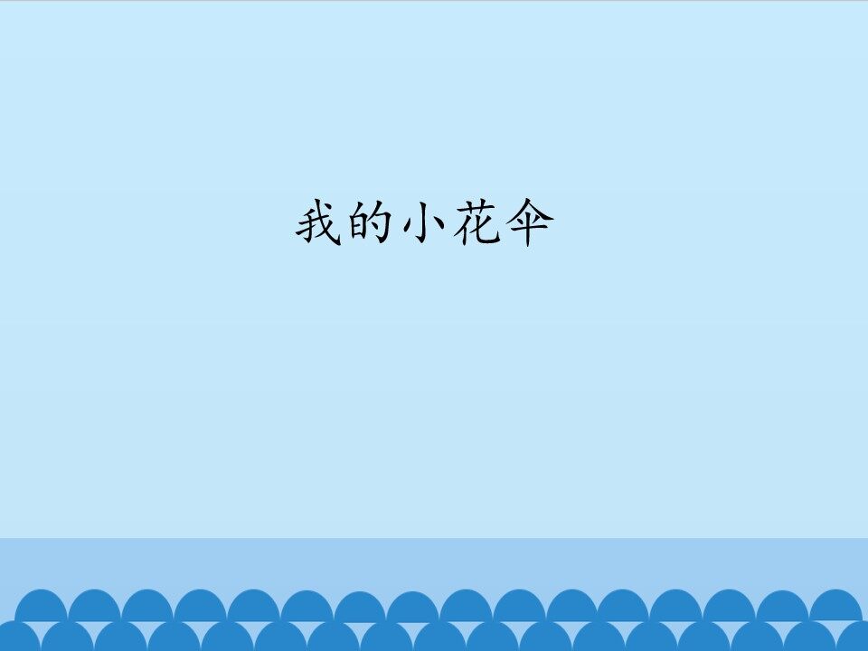我的小花伞_课件1