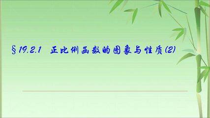 正比例图象与性质(2)