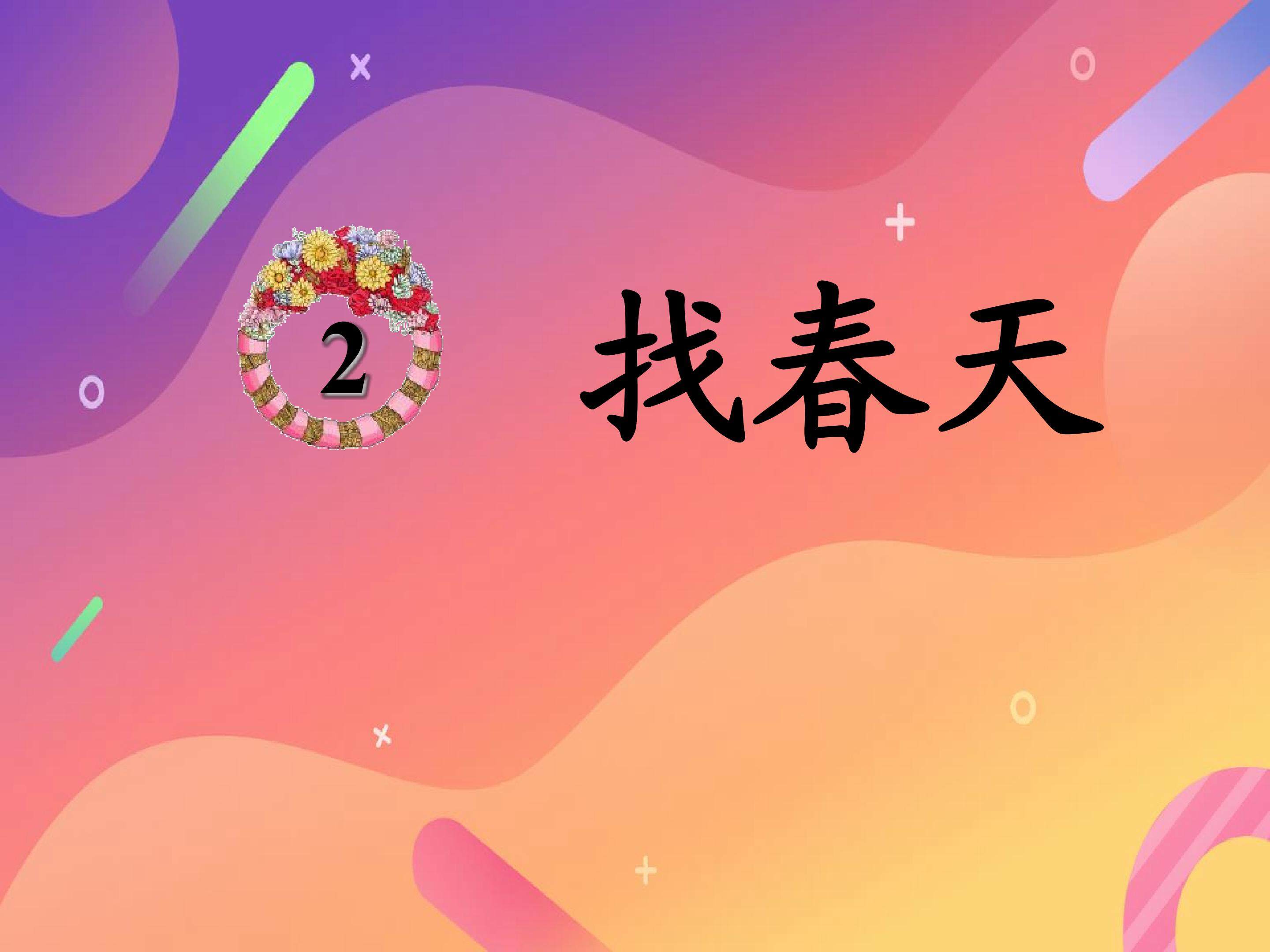 找春天