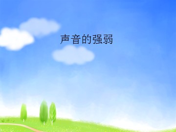 声音的强弱_课件1