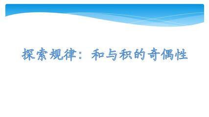 5年级数学苏教版下册课件第3单元后《和与积的奇偶性》01