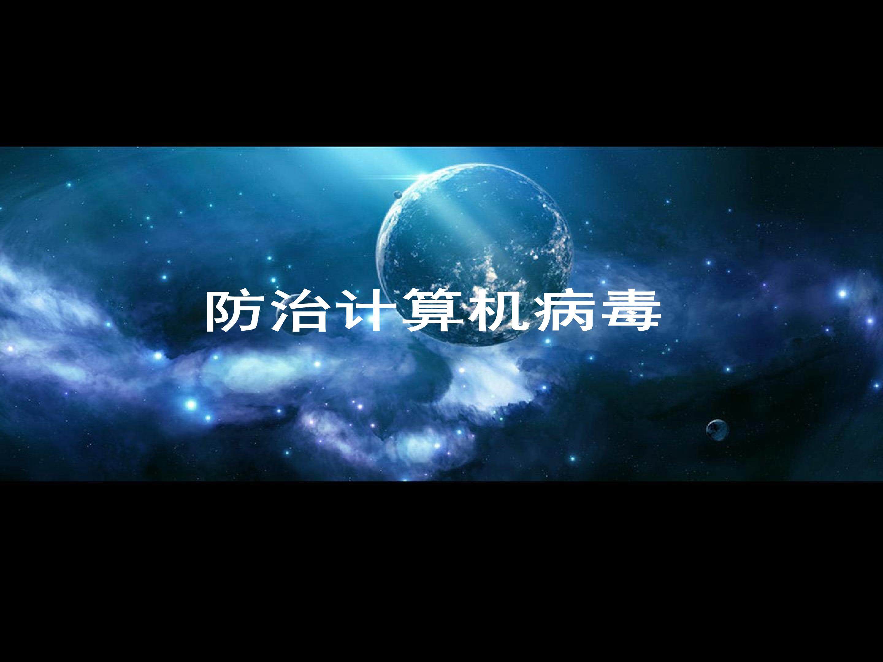 《防治计算机病毒》