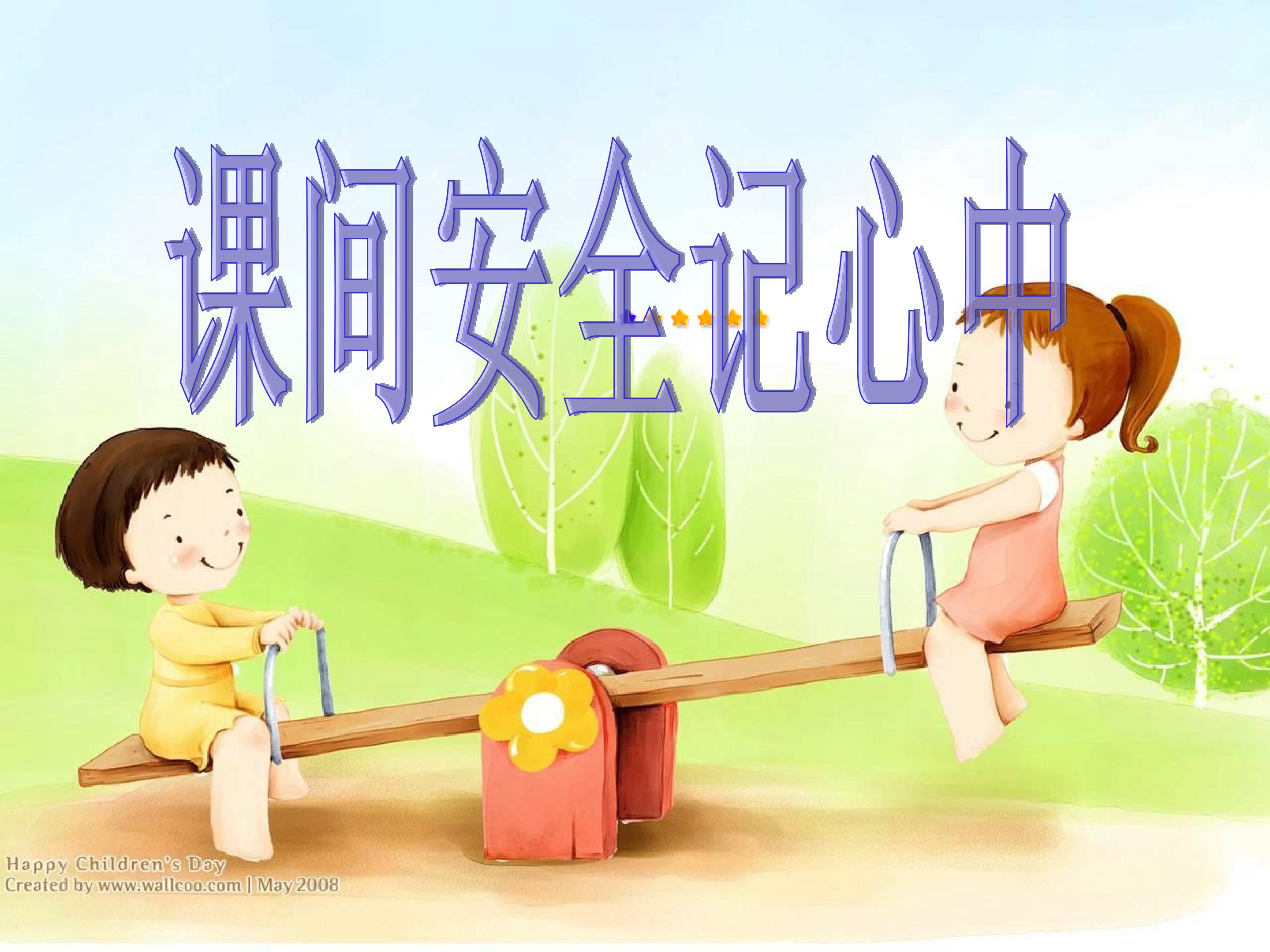 课间安全记心中