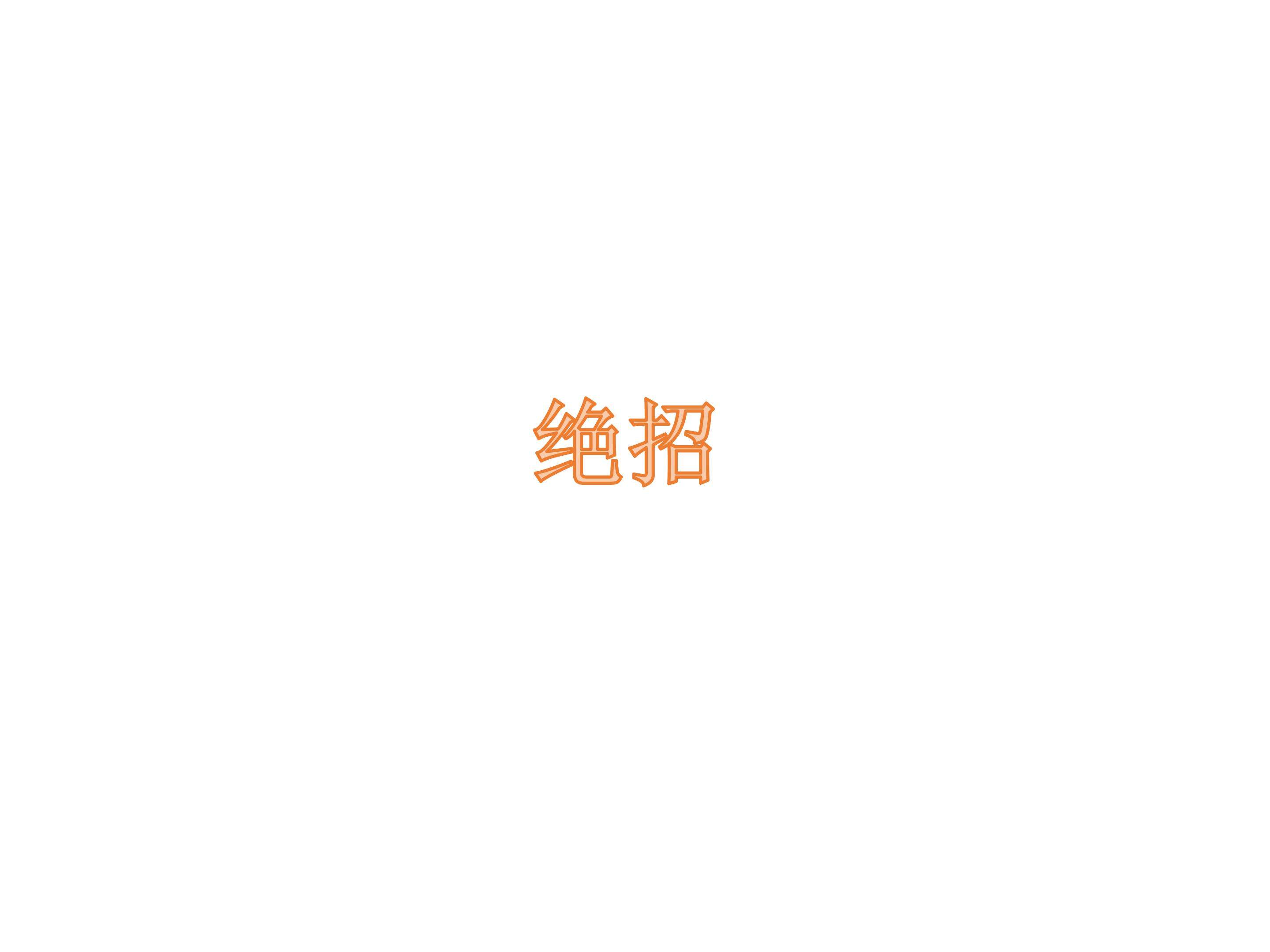 绝招_课件2