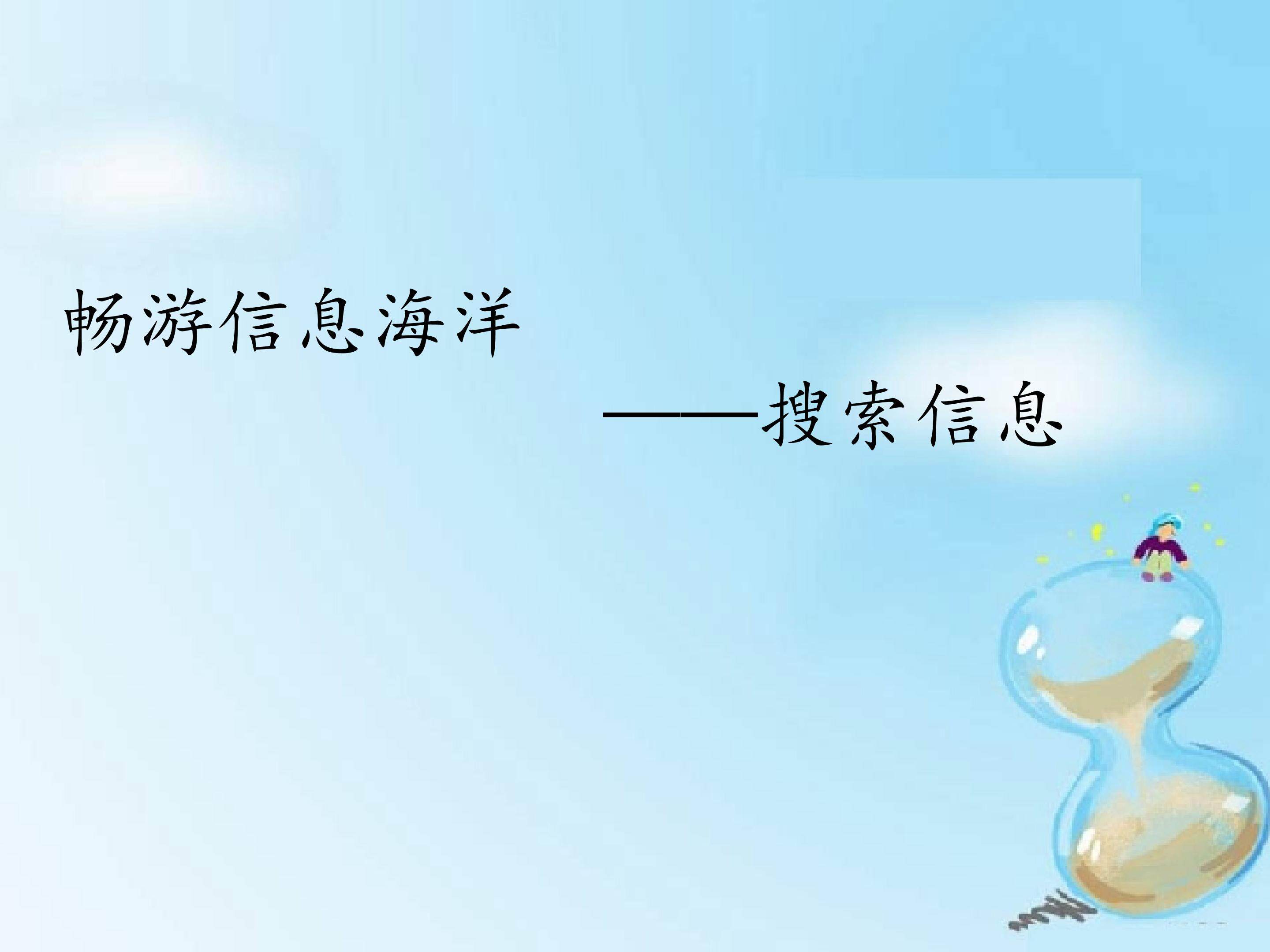 畅游信息海洋——搜索信息_课件1