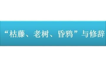 “枯藤、老树、昏鸦”与修辞_课件1