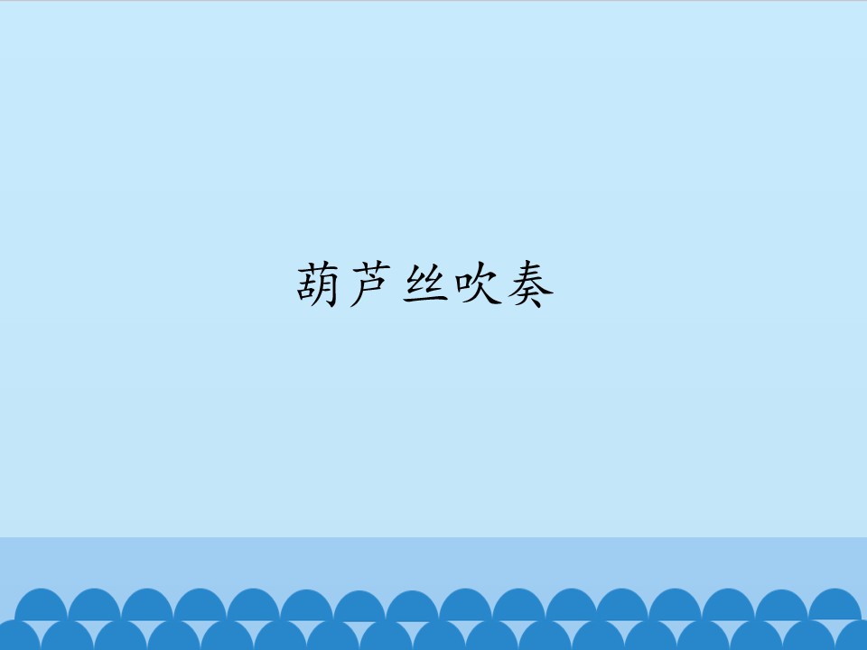 葫芦丝吹奏_课件1