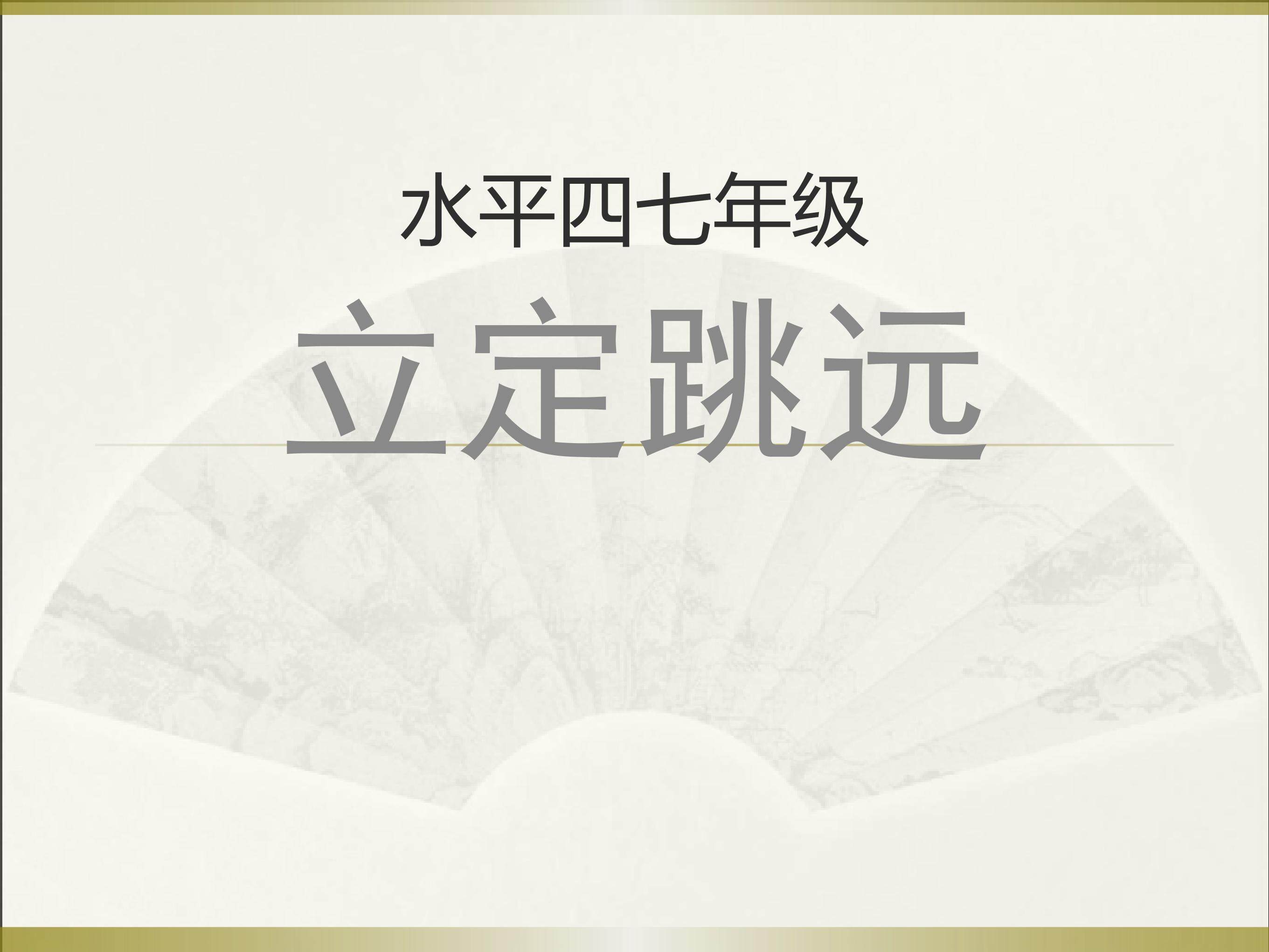 立定跳远