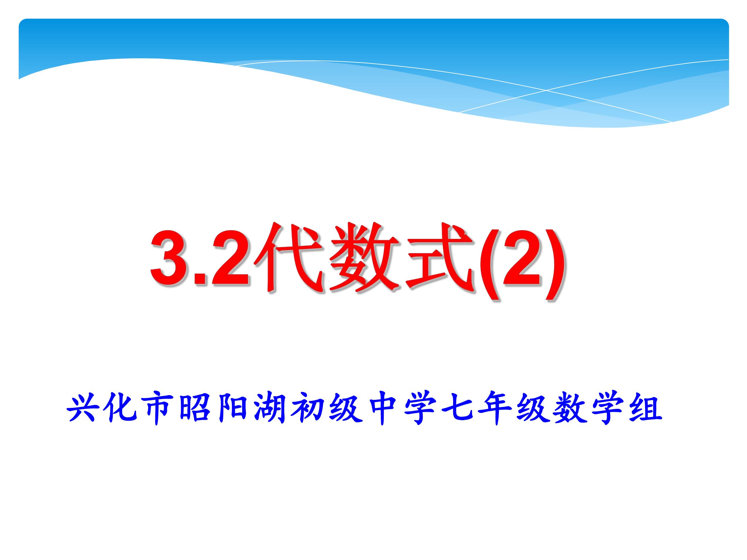 【★★】7年级数学苏科版上册课件第3单元 《3.2 代数式》