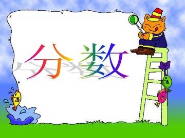 分数_课件1