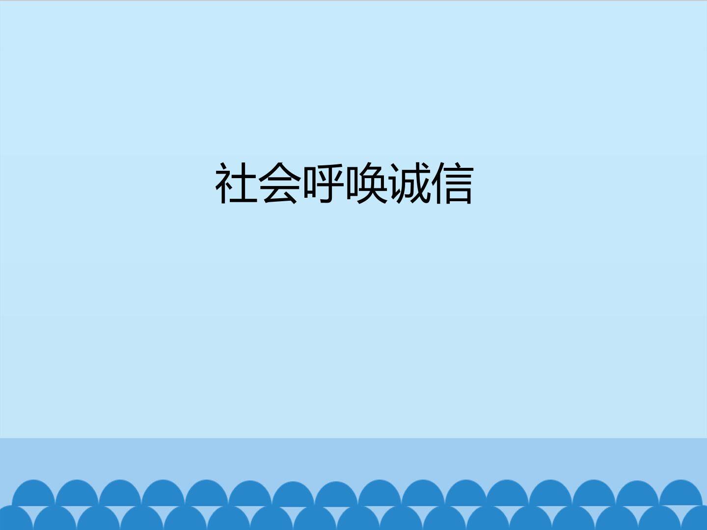 社会呼唤诚信_课件1
