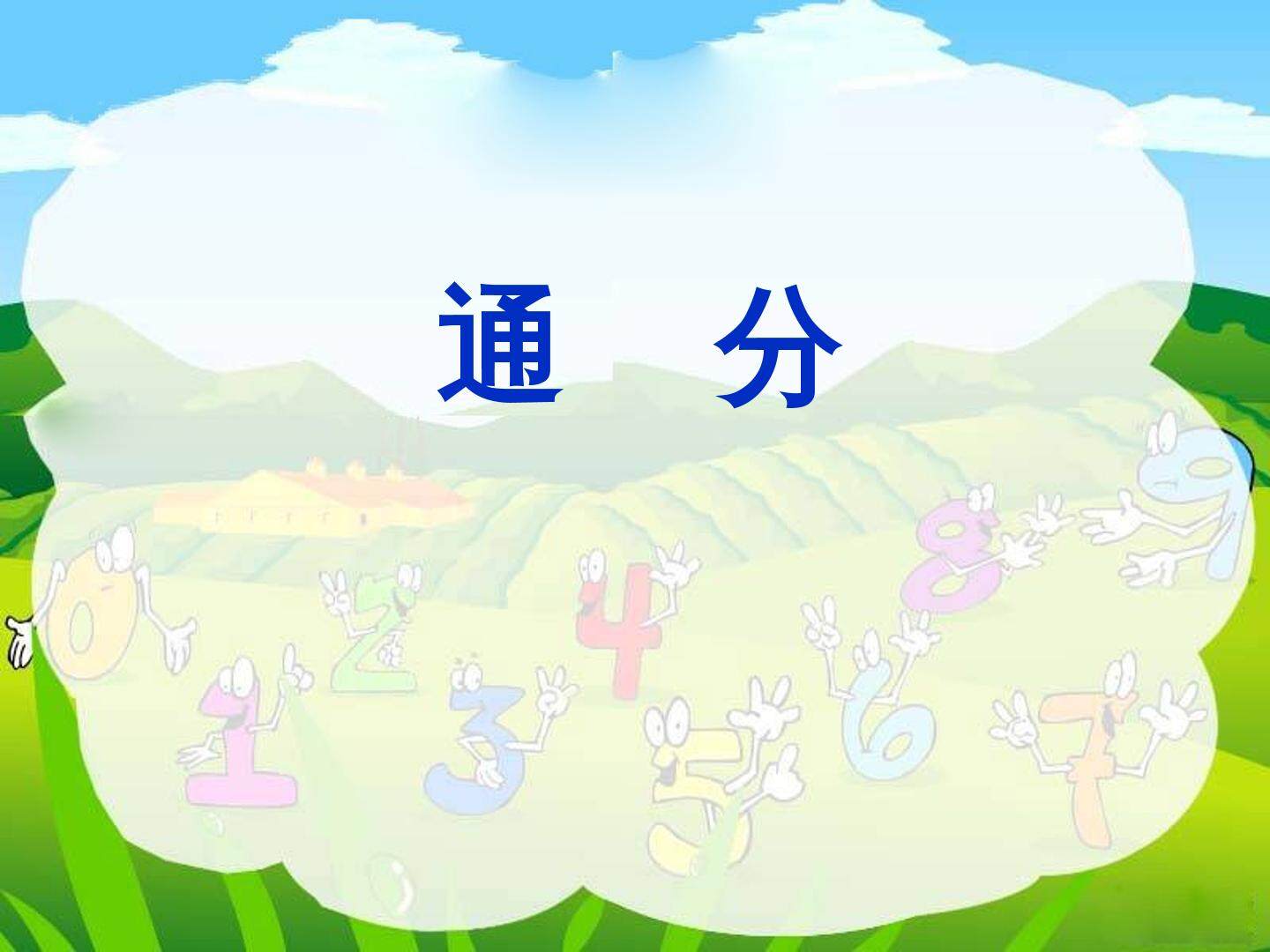 通分