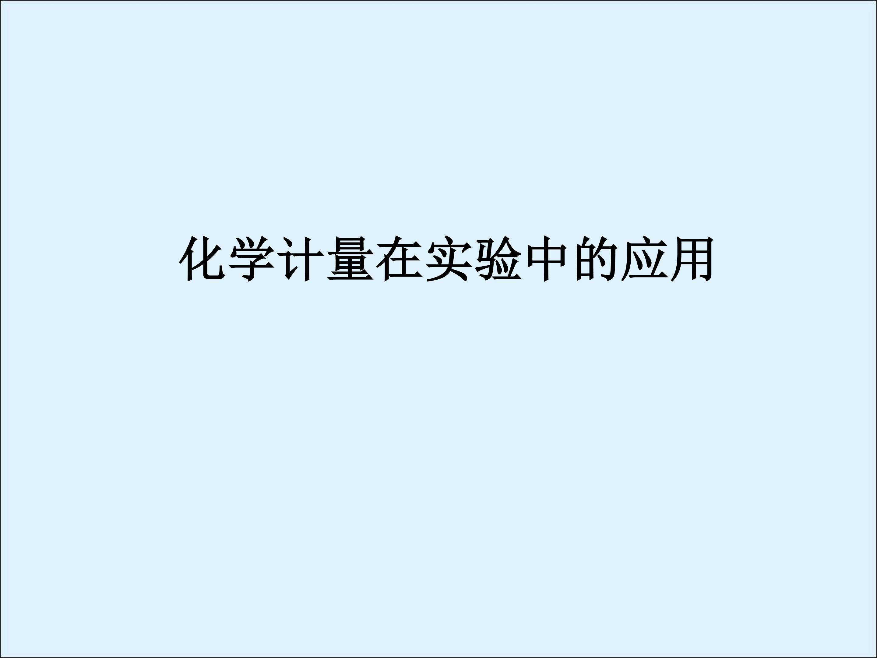 化学计量在实验中的应用_课件32
