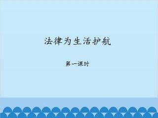 法律为生活护航-第一课时_课件1