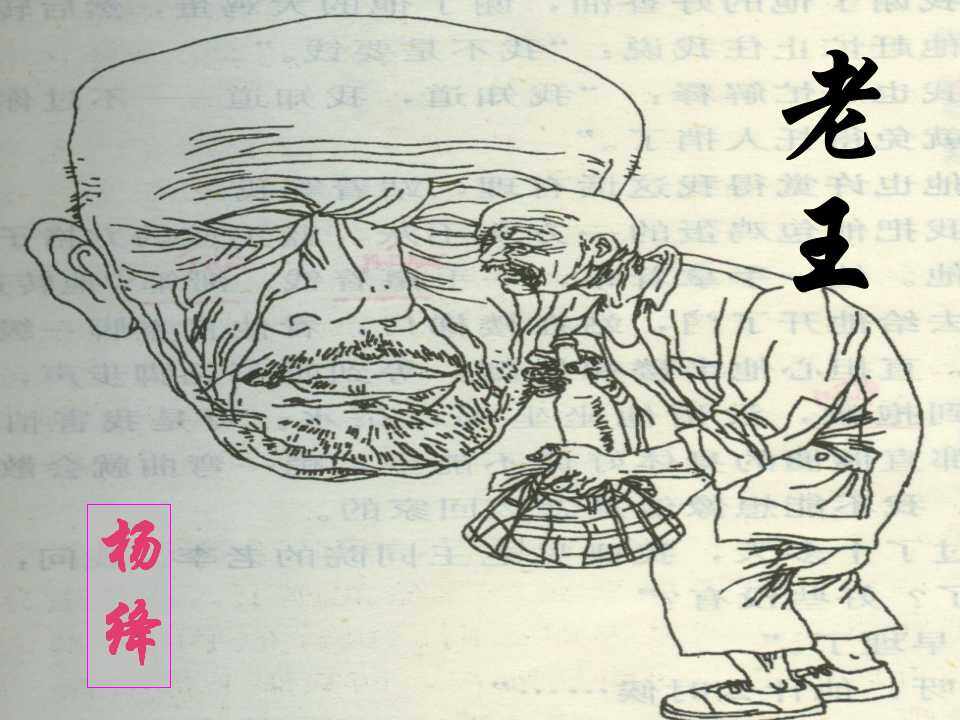 老王