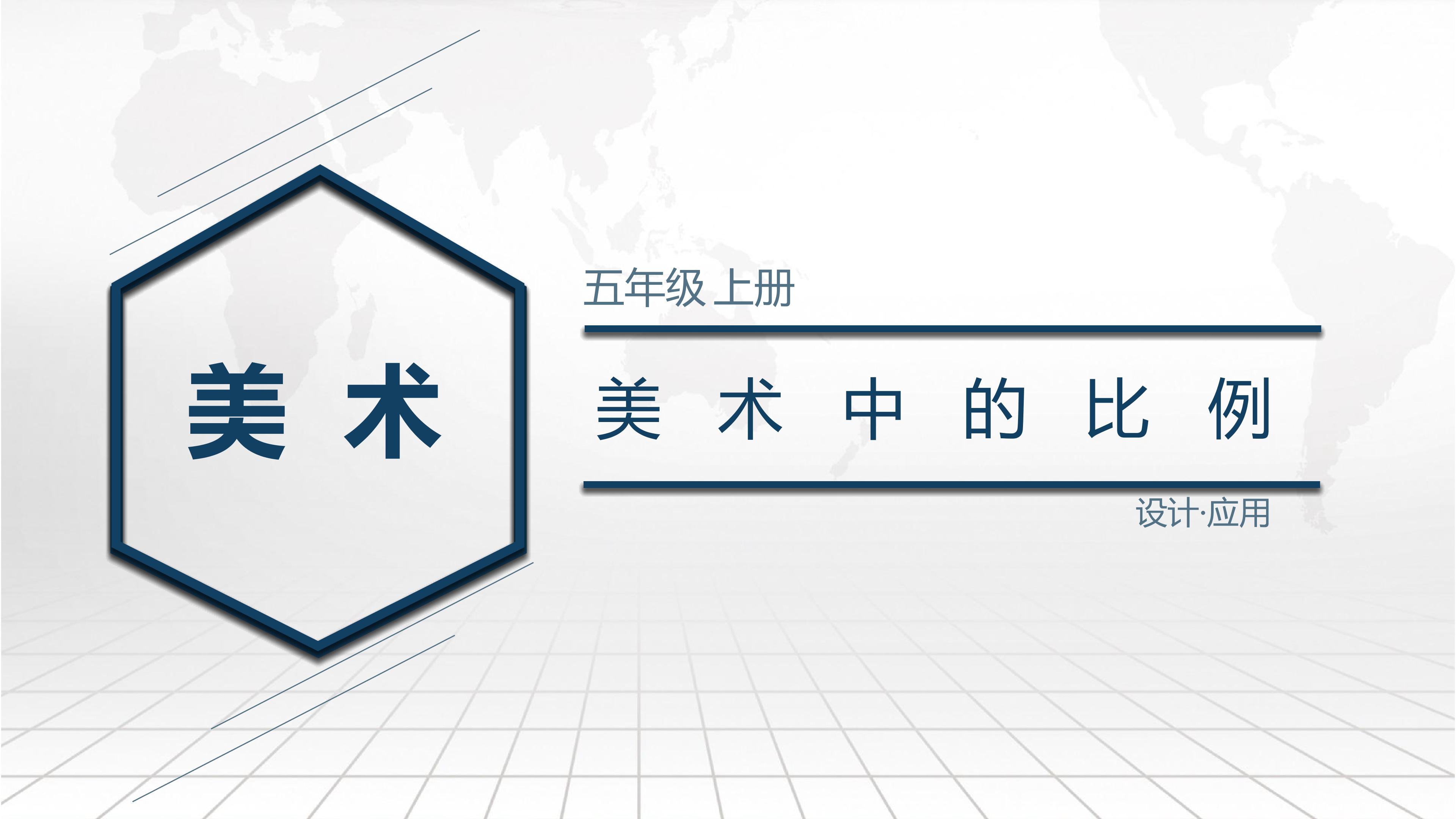 美术中的比例