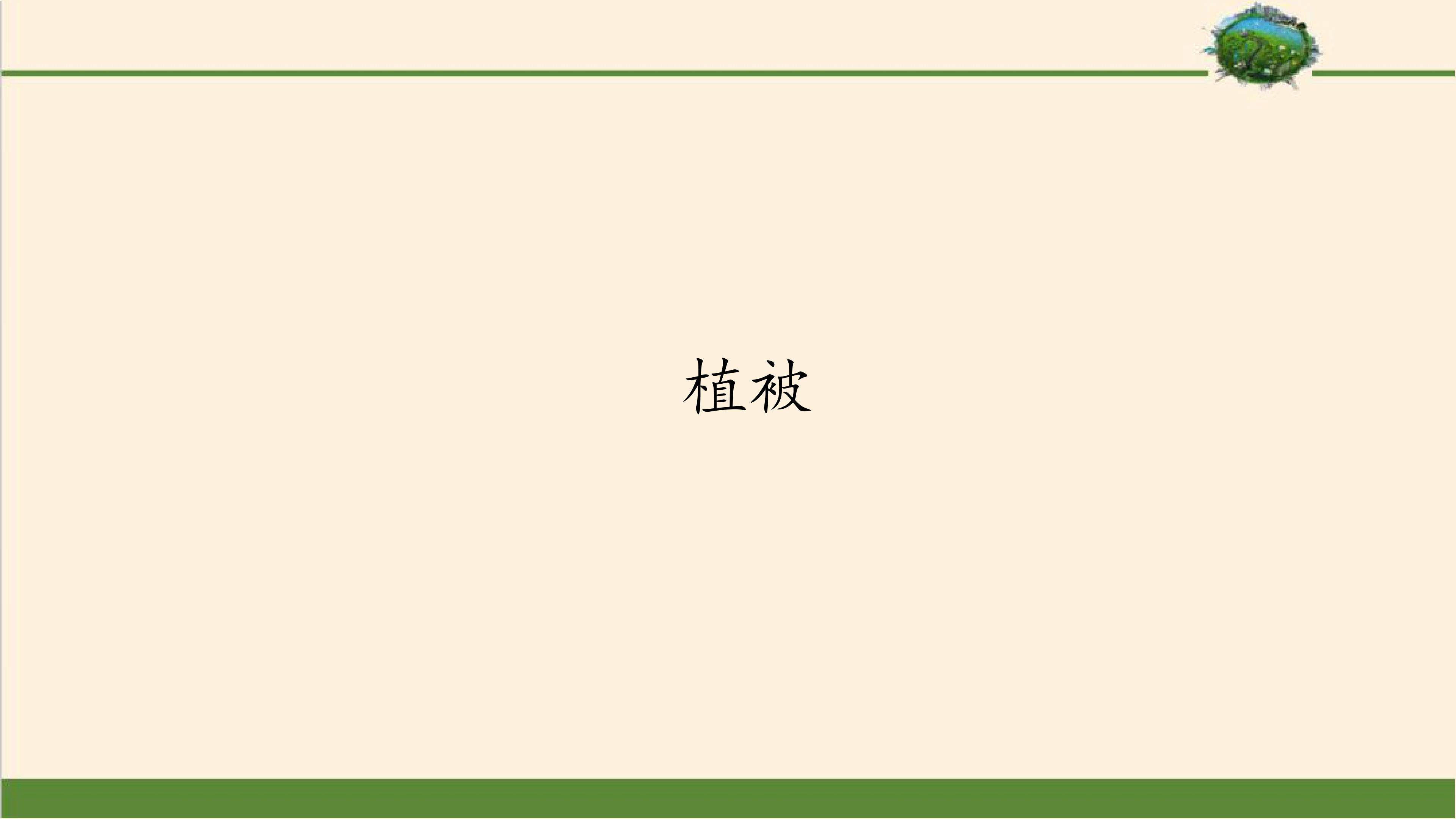 植被