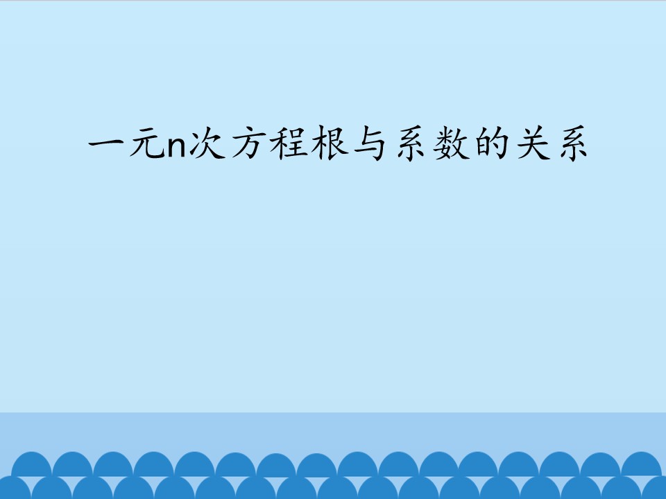 一元n次方程根与系数的关系_课件1