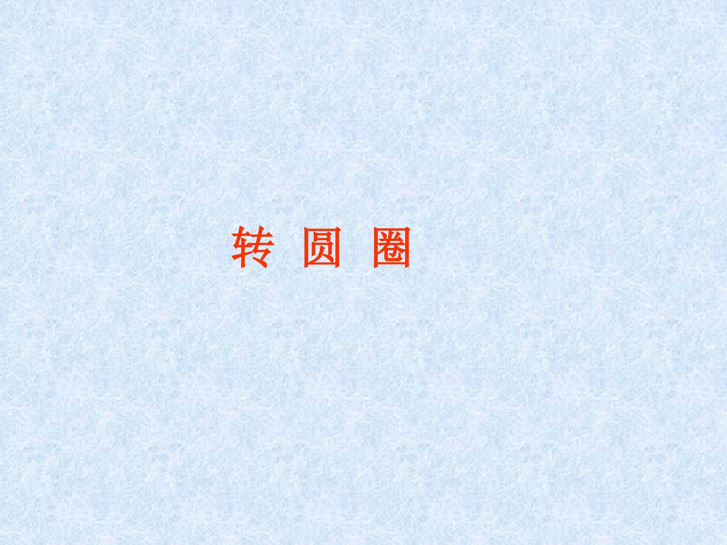转圆圈_课件1