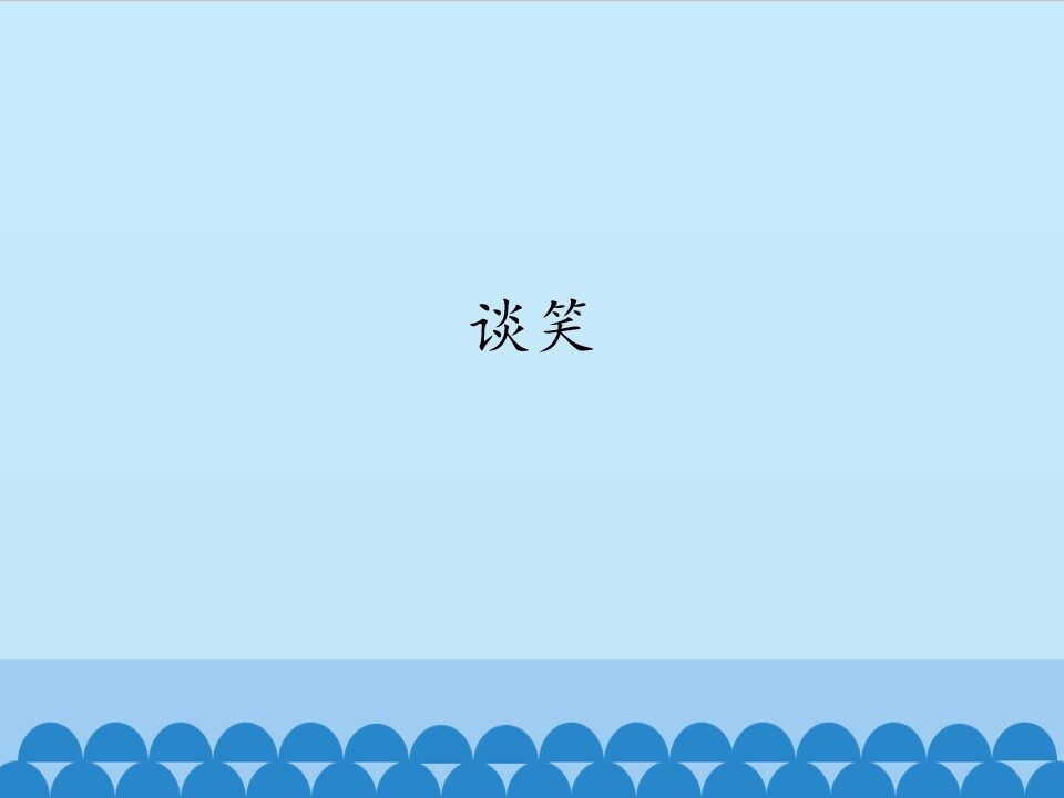 谈笑_课件1