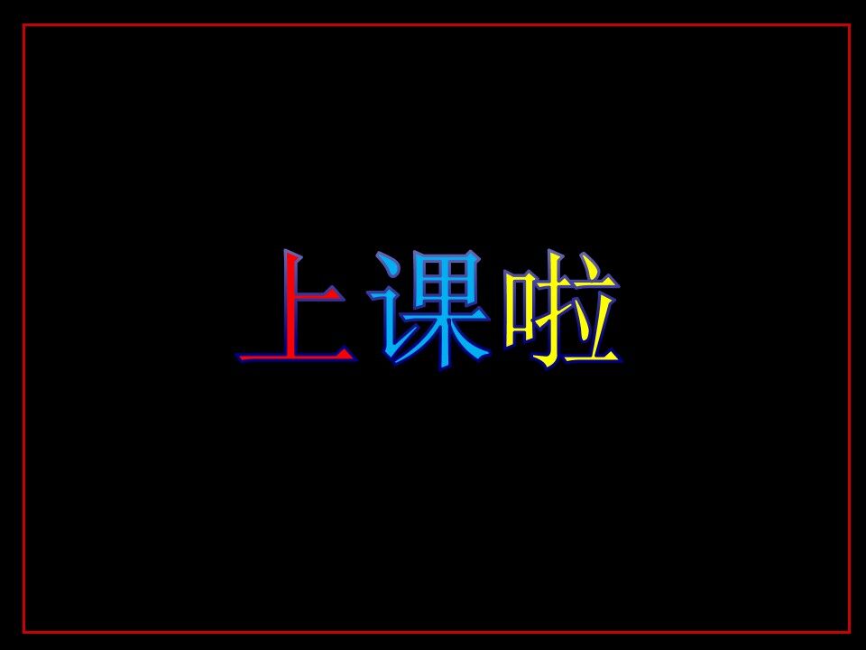 《拼拼贴贴》教学课件