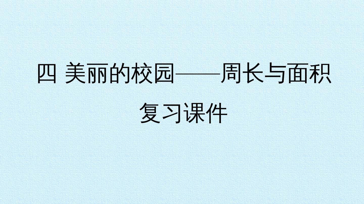 四 美丽的校园——周长与面积 复习课件
