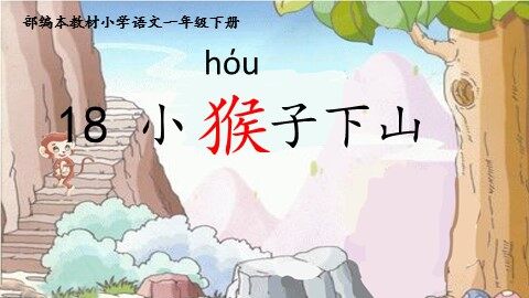 5 小猴子下山