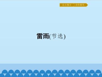 雷雨（节选）_课件1