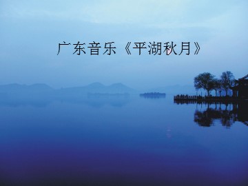 广东音乐《平湖秋月》_课件1