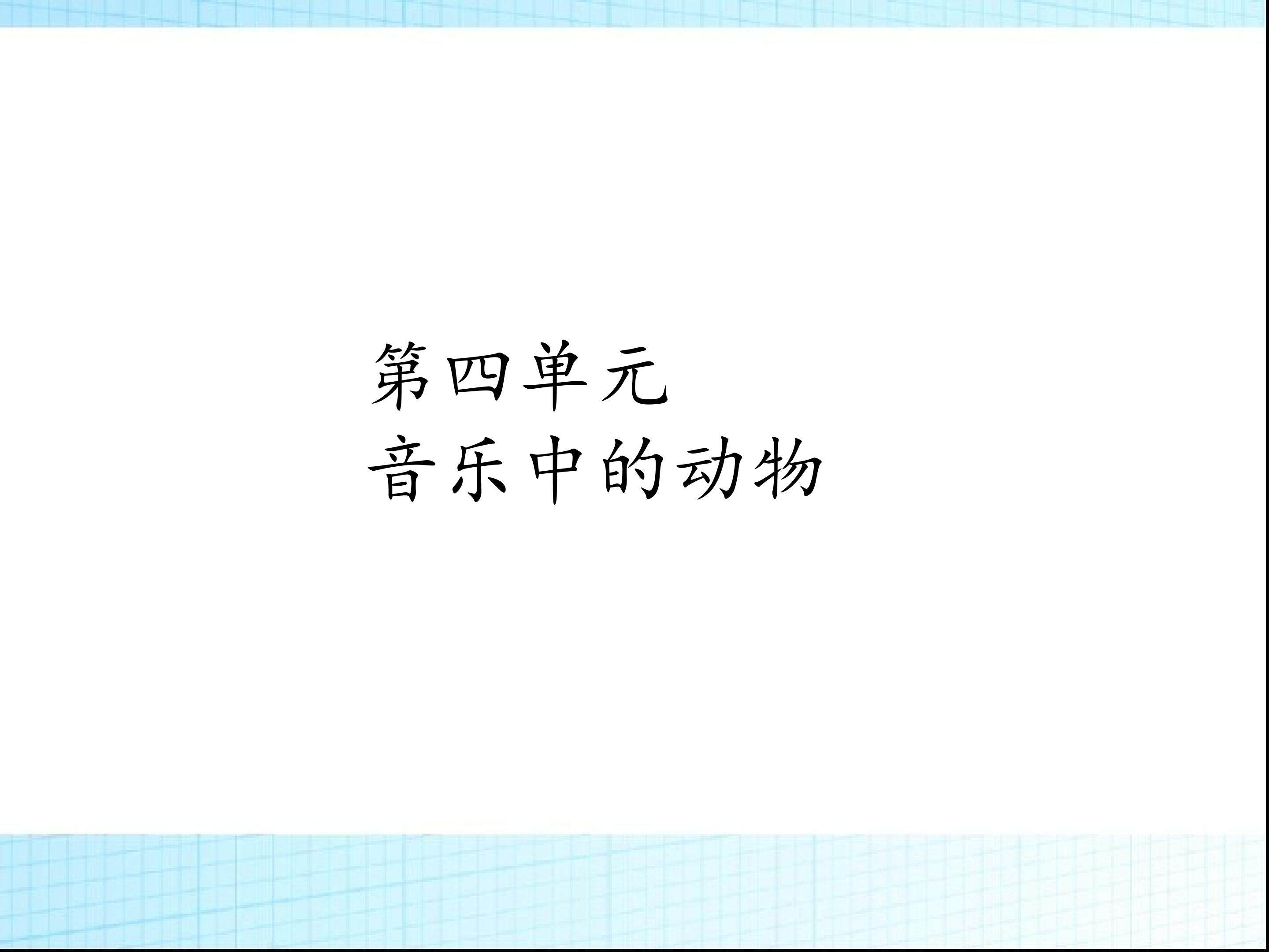 音乐中的动物_课件1