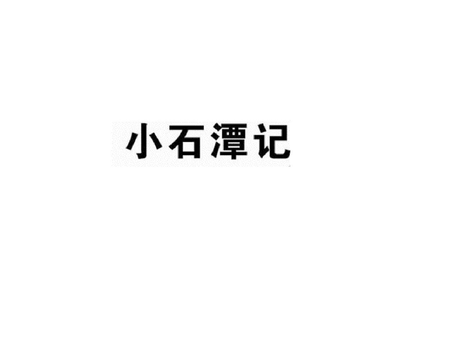 小石潭记_课件3