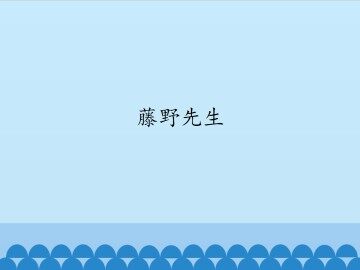 藤野先生_课件1