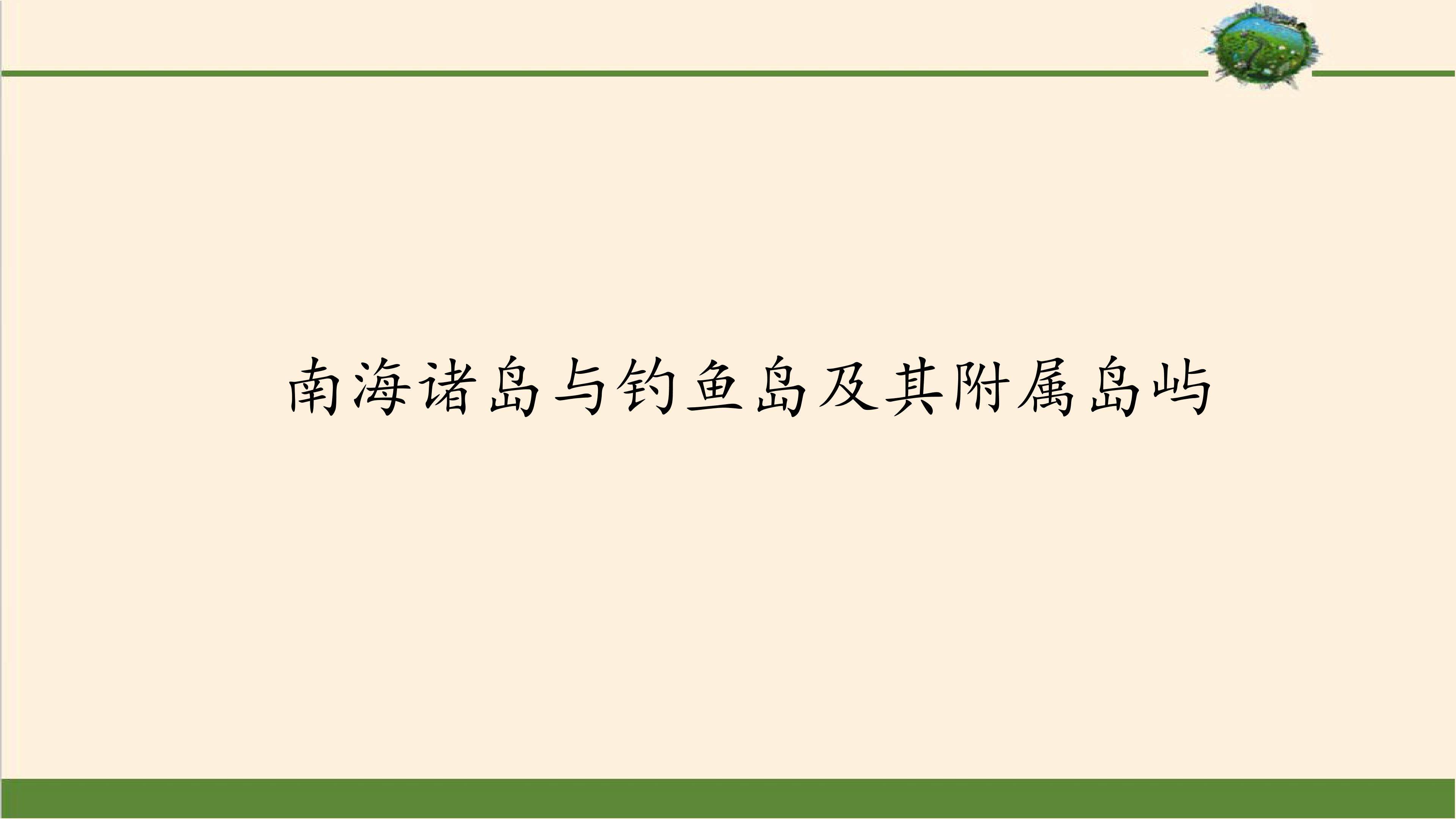 南海诸岛与钓鱼岛及其附属岛屿