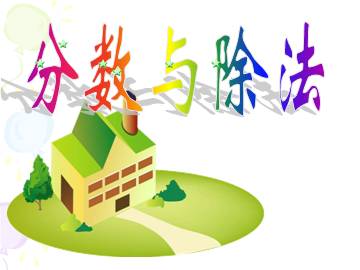 分数与除法的关系_课件1