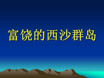 22 富饶的西沙群岛