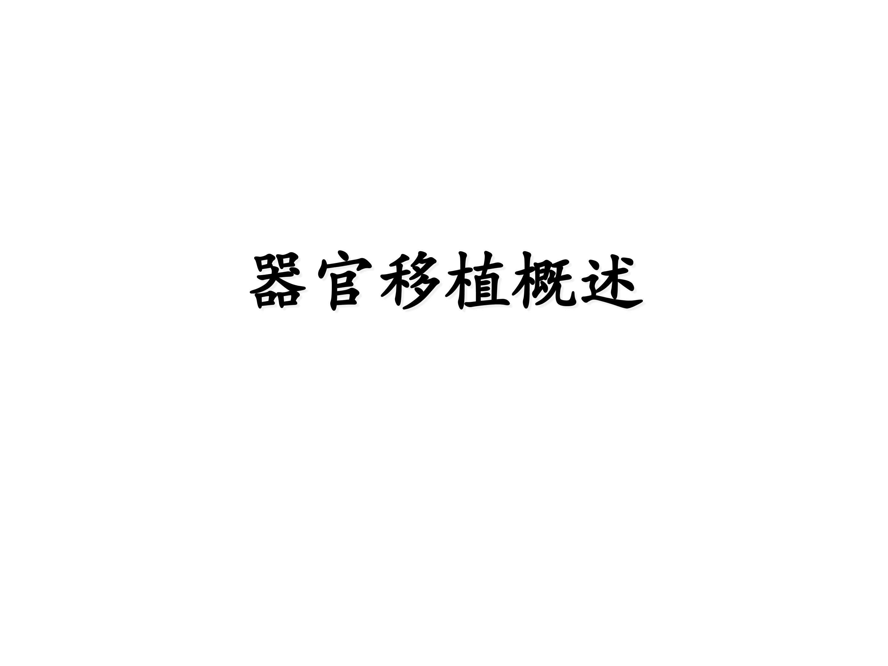 器官移植概述_课件1