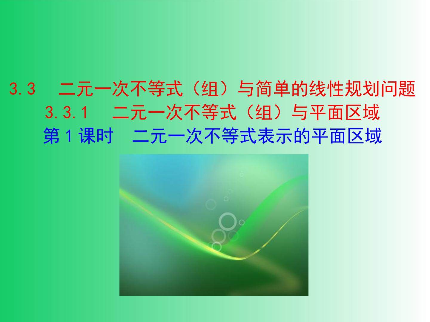 二元一次不等式（第一课时）