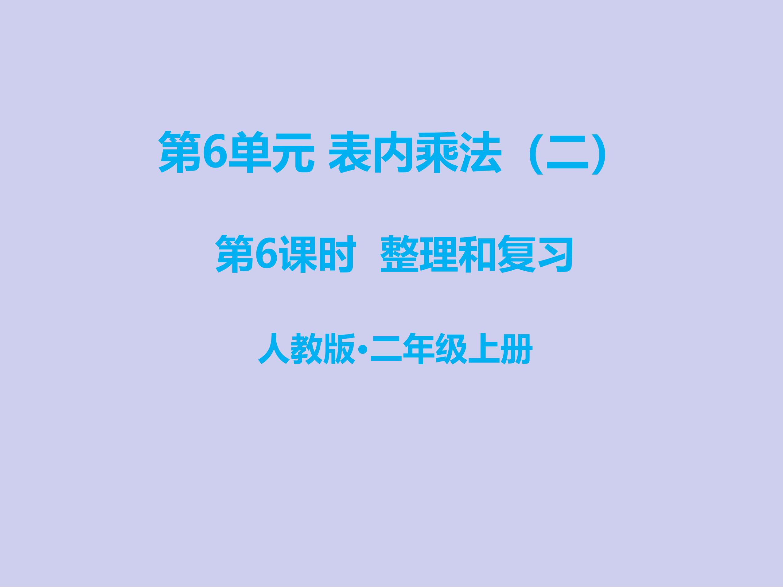 2年级上册数学人教版课件第6单元《整理与复习》01