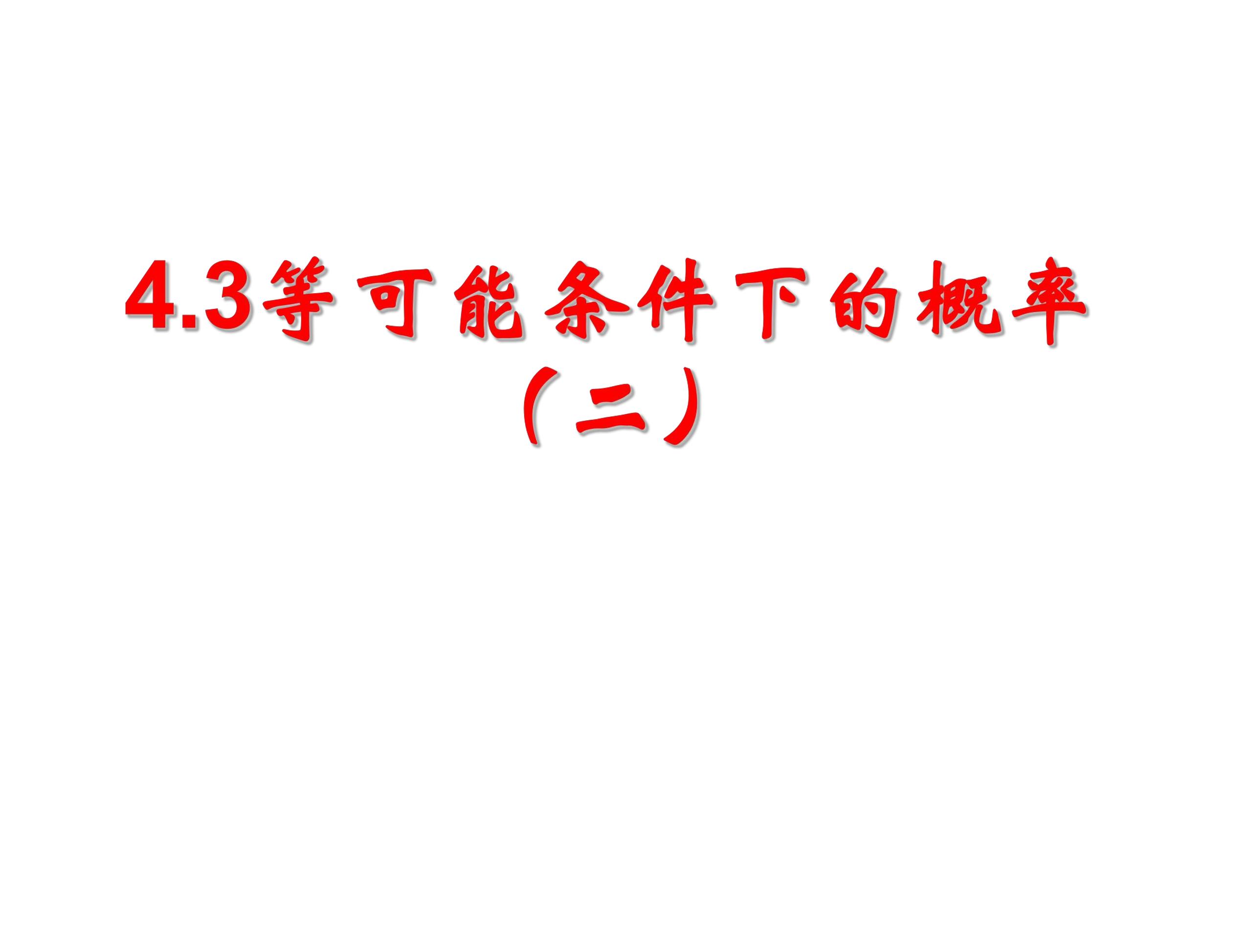 【★★】9年级数学苏科版上册课件第4单元《4.3等可能条件下的概率（二）》