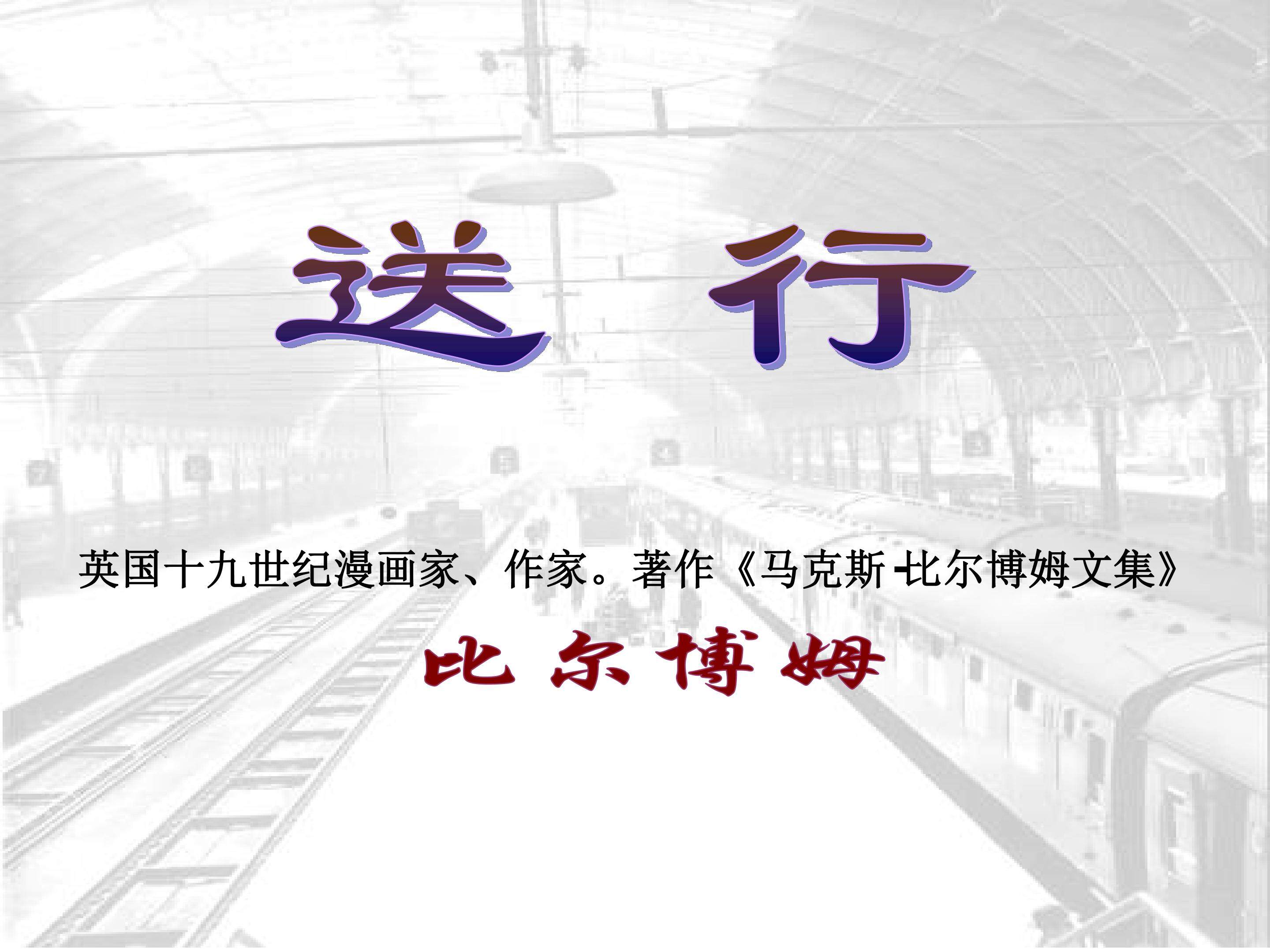 送行_课件5