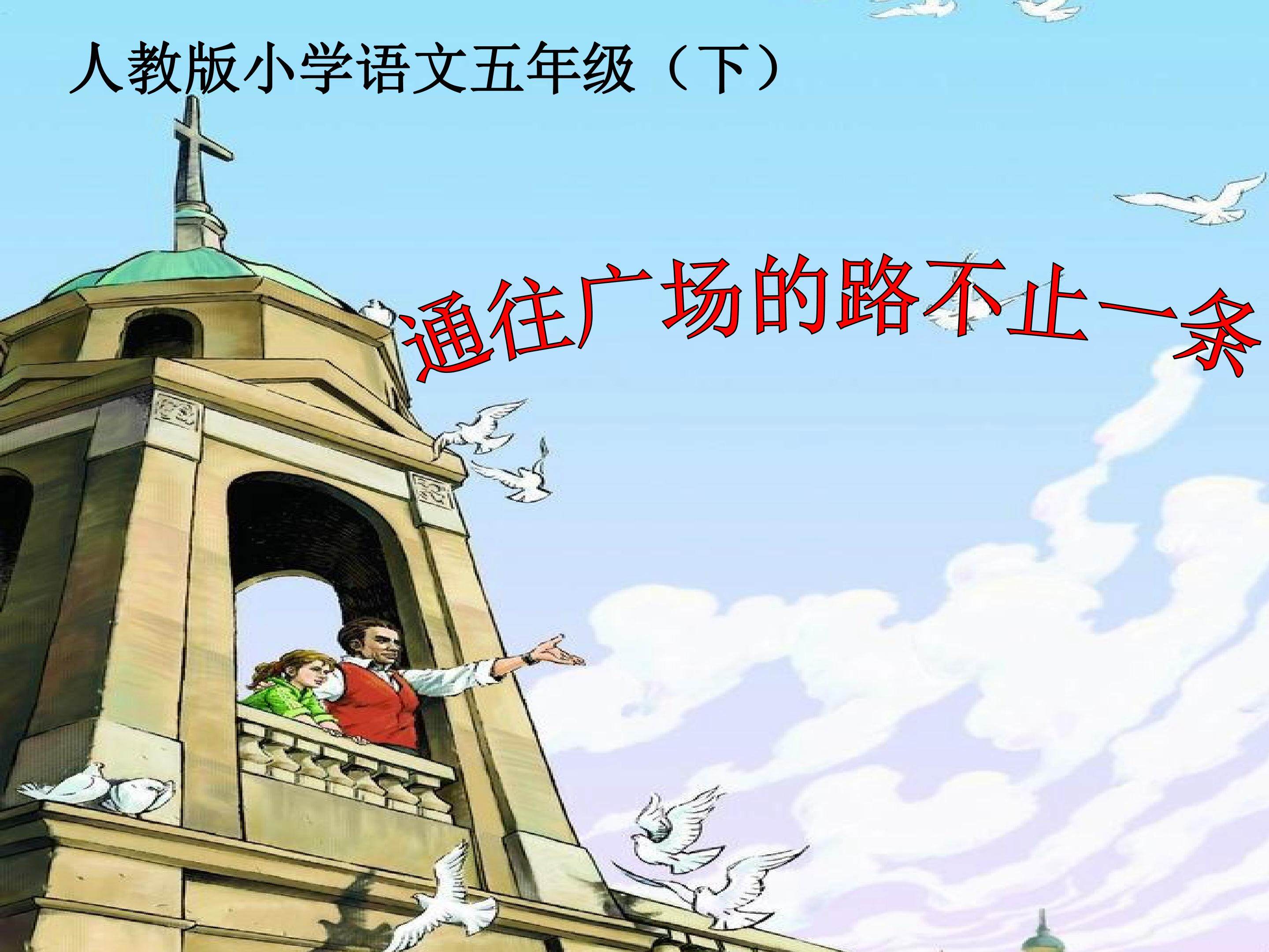 《通往广场的路不止一条》