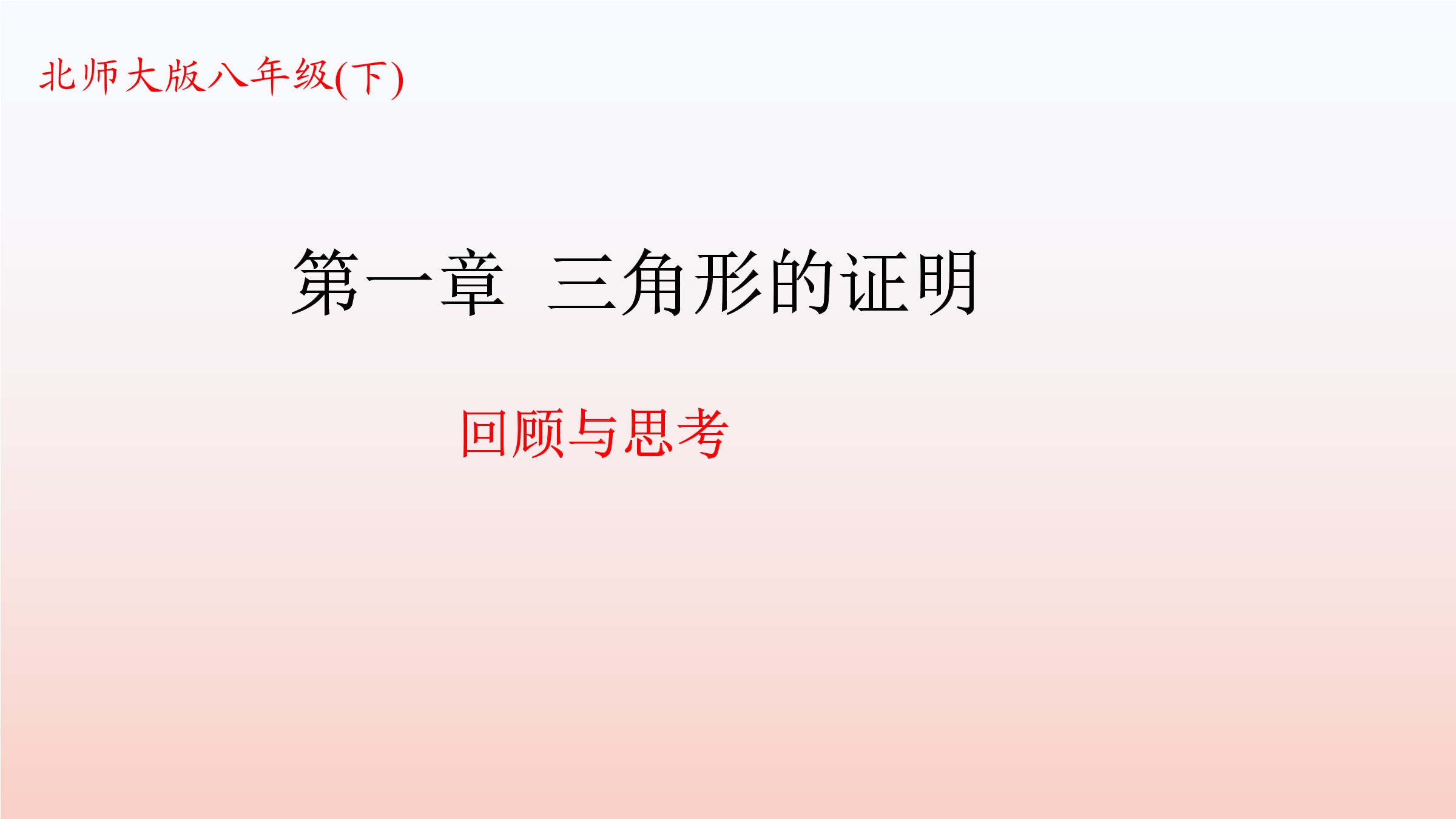 【★】8年级下册数学北师大版第1单元复习课件