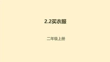 【★】2年级数学北师大版上册课件第2章《买衣服》