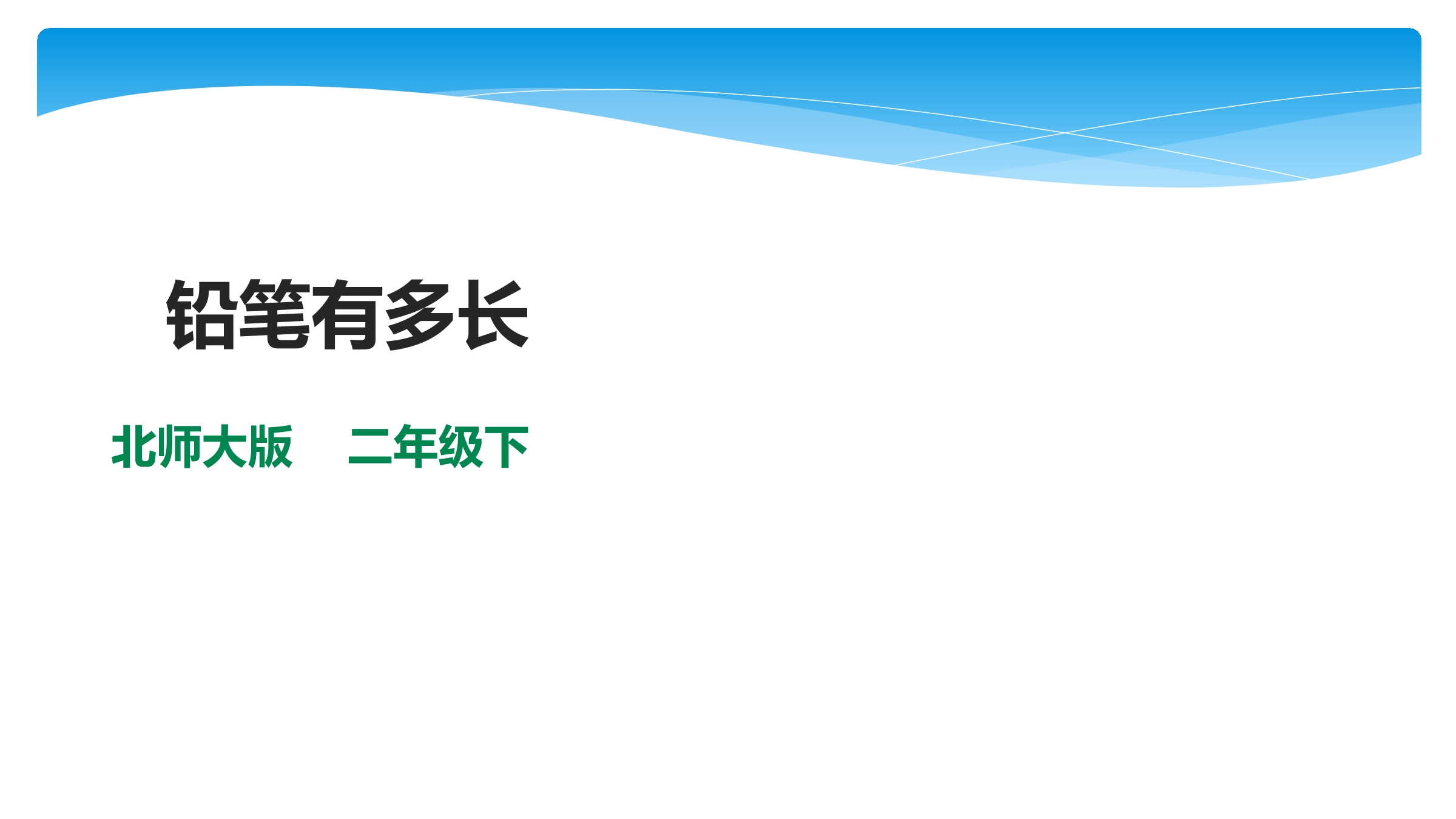 【★】2年级数学北师大版下册课件第4单元《4.1铅笔有多长》